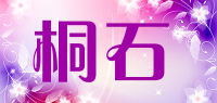 桐石品牌logo