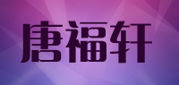 唐福轩品牌logo