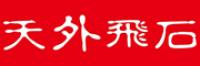 天外飞石品牌logo