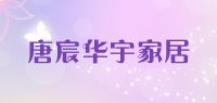 唐宸华宇家居品牌logo