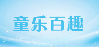 童乐百趣品牌logo