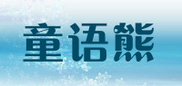 童语熊品牌logo