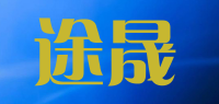 途晟品牌logo