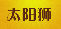 太阳狮品牌logo