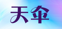 天伞品牌logo