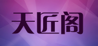 天匠阁品牌logo