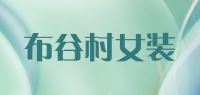 布谷村女装品牌logo