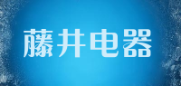 藤井电器品牌logo
