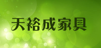 天裕成家具品牌logo
