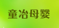 童冶母婴品牌logo