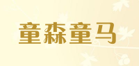 童森童马品牌logo
