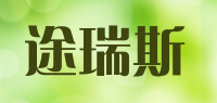 途瑞斯品牌logo