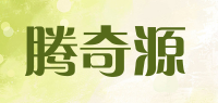 腾奇源品牌logo