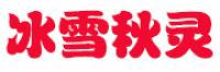 冰雪秋灵品牌logo