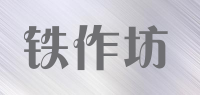 铁作坊品牌logo