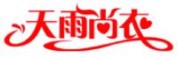 天雨尚衣品牌logo