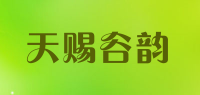 天赐谷韵品牌logo
