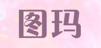 图玛品牌logo