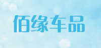 佰缘车品品牌logo