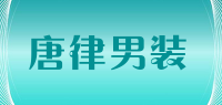 唐律男装品牌logo