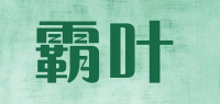 霸叶品牌logo