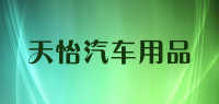 天怡汽车用品品牌logo