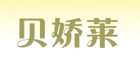 贝娇莱品牌logo