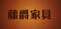 藤爵家具品牌logo