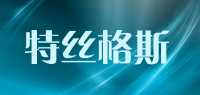 特丝格斯品牌logo