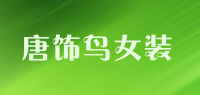唐饰鸟女装品牌logo