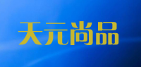 天元尚品品牌logo