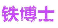 铁博士品牌logo