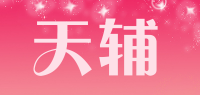 天辅品牌logo