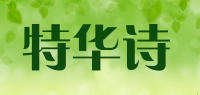 特华诗品牌logo