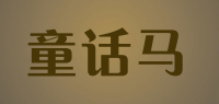 童话马品牌logo