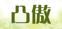 凸傲品牌logo