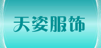天姿服饰品牌logo