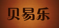 贝易乐品牌logo