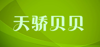 天骄贝贝品牌logo