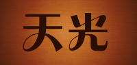 天光品牌logo