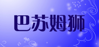 巴苏姆狮品牌logo