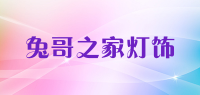兔哥之家灯饰品牌logo