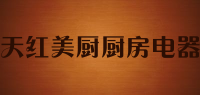 天红美厨厨房电器品牌logo