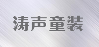 涛声童装品牌logo