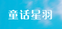 童话星羽品牌logo