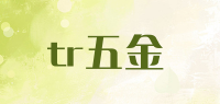 tr五金品牌logo