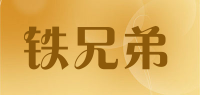 铁兄弟品牌logo