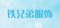 铁兄弟服饰品牌logo