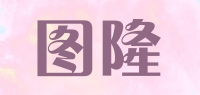 图隆品牌logo