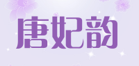 唐妃韵品牌logo